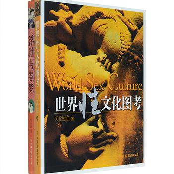 《世界性文化图考》向读者展现了人类性文化的发展与进化的详细过程。从远古的性崇拜、古代欧洲的性放纵、中世纪的性禁锢、古印度的性技巧到近现代的性解放和性健康等等；《浮世与春梦》用比较的方法研究中国性文化与日本性文化，探讨了中日在原始性崇拜、婚姻的发展和演变、女子地位、性文学、绘画等方面的异同。两本书均为我国性学开拓者之一刘达临教授所著，书中收入了大量全彩资料图片，内容翔实丰富。定价97.8元，现团购价29.9元包邮！