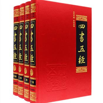 儒家经典《四书五经》精装全4册，汇集《论语》《孟子》《大学》《中庸》《尚书》《诗经》《周易》《礼记》《春秋》全文，原文+注释+译文三部分，阅读、收藏与馈赠皆宜