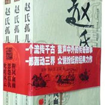 《赵氏孤儿》(上中下)，被称为中国文学史上的《哈姆雷特》。由二月河、贾樟柯等推荐，本书用艺术的手法，真实再现历史，以现代视角诠释经典。原价99.8元，现团购价32元，全国包快递！