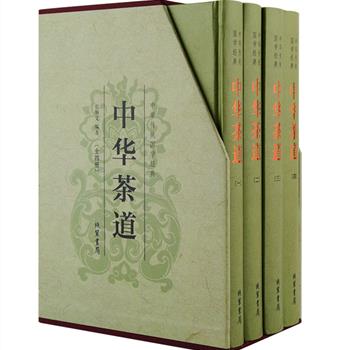 《中华茶道》函套装全4册，系统介绍了关于中国茶的方方面面。锁线精装，书名烫金，装帧典雅，环保油墨，便于长久使用和保存。