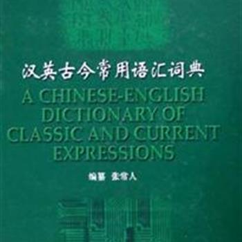 《汉英古今常用语汇词典》精装本，本书收录各种汉语语汇，简、繁字体对照，汉英对译；收词广博，编排精密，查阅方便；是读者深入学习中国古汉语及汉英对译的一本参考书。原价128元，现团购价37元，全国包快递！