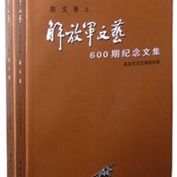 《解放军文艺600期纪念散文卷》（上下），见证《解放军文艺》半个世纪的辉煌历史，见证诸多优秀文学留存，收录魏巍、巴金、莫言等作家作品，将《解放军文艺》自创刊以来所存的散文作品一一梳理。原价75元，现团购价25元，全国包快递！