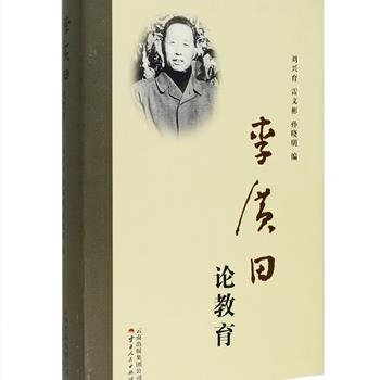 《李广田论教育》32开布面精装，汇集著名作家、教育学者李广田在云南大学时期的部分讲话、文论、工作安排等，较为全面地展现了李广田的教育思想。