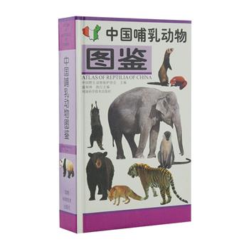 《中国哺乳动物图鉴》精装小开本，铜版纸全彩图文，收录中国已知的哺乳动物530种，一部科学性和实用性相结合的哺乳动物鉴别工具书。