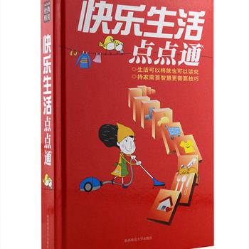 超低价！《快乐生活点点通》是一本居家过日子不可或缺的生活宝典，其中涉及了养生、饮食、社交、休闲、理财、时尚等生活内容，小到一针一线，大到购房买车、家居装饰。近千条简单实用的小窍门定会使您成为智慧型的生活高手，让您轻松应对繁琐家事，从容面对生活的棘手难题，有条不紊地享受快乐居家生活。原价29.8元，现团购价9.9元包邮！