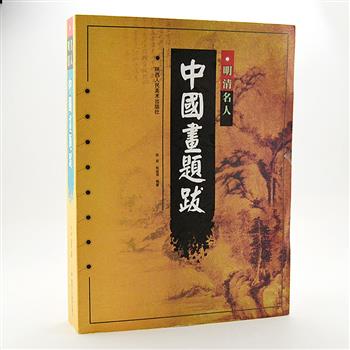 《明清名人中国画题跋》收录了807幅明清名人的中国画题跋。内容丰富、书画并茂、解说清晰、通俗易懂。这些题跋风格迥异，书法精湛，艺术力极强，极具欣赏价值和收藏价值。原价110元，现团购价48元包邮！