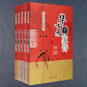 “绘图本华夏千家集”5册，千家集袭用了古代蒙学读本《千家诗》之意，发而广之，将中国传统文化中，经由千家所选、广为民众所知的诗、词、曲、言、训整理编纂成册，每篇在原文之后，辅以详尽的注释、精辟的点评和赏析，并配有沈周、仇英、文徵明等历代名家画作近五十幅，为读者提供一套独具特色的文化读本。定价217元，现团购价46元包邮！