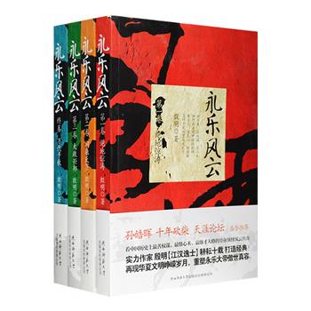 孙皓晖、十年砍柴、天涯论坛盛誉推荐！殷明耕《永乐风云》全4卷，看中国历史上善权谋、懂心术的夺权高手朱棣演绎的风云传奇！