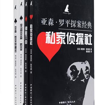 法国侦探冒险小说大师莫里斯·卢布朗的代表作《亚森·罗平探案经典》4册，与《福尔摩斯探案全集》齐名的侦探小说经典，先后被翻译成数十国语言，销量累计数十亿册，很多作品被争相搬上银幕、荧屏和剧场，并改编成卡通漫画。 亚森·罗平的故事不仅像福尔摩斯的一样惊险，而且情节更加曲折离奇、富于悬念，其中的人物性格更加丰满，社会背景更加广阔，还有精彩绝伦的斗智斗勇，令人拍案叫绝，难以释卷。定价68.8元，现团购价29元包邮！