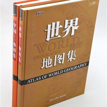 《中国地图集-世界地图集》全2册，2013修订版，资料来源于&quot;大百科数据库&quot;二版，使用了高新测绘科学手段和地图编制技术。除大量专业精准的地图外，还配有出自国内外摄影大师之手的真实图片，系统讲述了地理知识和人文背景，让您身临其境般地了解各地的自然地理，领略风土人情。定价196元，现团购价52元包邮！
