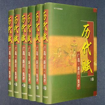 《历代赋广选新注集评》精装全6册，2001年1版1印，由中国当代辞赋研究界巨擘龚克昌的弟子冷卫国等主编，龚克昌作序。收罗先秦两汉、魏晋南北朝、唐宋元明清的优秀赋作和骈文共348篇，以《历代赋汇》为底本，参考中华书局出版的《全汉赋》《文苑英华》《明文海》等书所收之赋作，为读者提供一套较好的选本，题解、注释详尽，使读者对赋体文学的历史发展和创作情况有一个较为清晰的认识。定价280元，现团购价89元包邮！