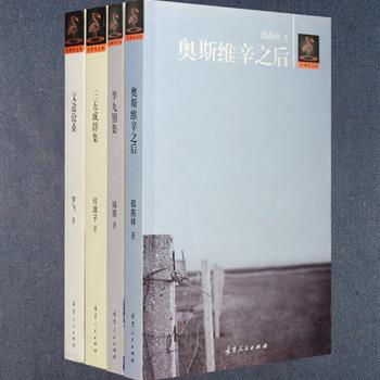 火烈鸟文丛4册：《奥斯维辛之后》收入了诗人邵燕祥议论“天下大事”的几十篇文章，《半九别集》荟萃了已逾耄耋之年的绿原忆人、忆事、著述、编译等诸多方面的回顾与感悟；《三五成群集》是何满子2003年文集《本命年》与2005年文集《风雨小辑》的合编，或感触世相、或针砭时弊；《文途沧桑》收入诗人罗飞对鲁迅、胡风、梅志、路翎、阿垅等故人的追忆、以及对一些当代作家作品的评述。定价80元，现团购价29元包邮！