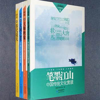 &quot;读者欣赏十年精华系列&quot;4册，全彩图文，精选《读者欣赏》2001-2011年的《人物》《文化纪事》《行走》《古韵今谈》等栏目精华，读者可在《笔墨江山》里赏读中国传统文化的别样趣味，在《大师映象》中领略20世纪不同领域文化精英的卓绝风姿，亦可在《大国之美》里品读中国古代文明图鉴，于《步尺量天》中游览世间绝美之境。定价144元，现团购价32元包邮！