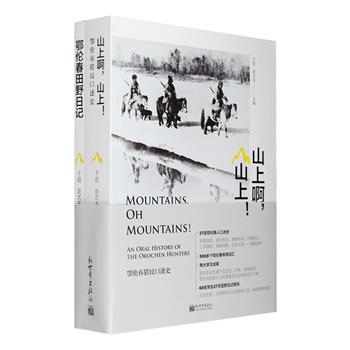 《山上啊，山上！鄂伦春猎民口述史》是香港理工大学学生在人类学教授于硕、学者赵式庆带领下两度深入内蒙古鄂伦春腹地采访当地鄂伦春猎民汇集而成的作品，以鄂伦春自己的语言讲述自己的故事，萨满信仰、敖包祭祀、歌舞传说、打猎技艺、工具器物、婚嫁丧葬……不只是简单的民族志的记录，还体现了一种全新的人类视野。更有60名学生27天田野日记精华《鄂伦春田野日记》，再现了学生们各自的心路历程。定价168元，现团购价82元包邮！