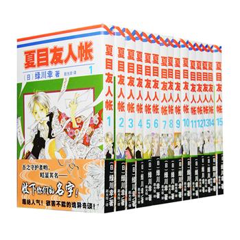 吾之守护者哟，昭显其名——收下你们的名字！日本授权引进简体中字版《夏目友人帐》1-15卷，生来拥有强大灵力、能看到妖怪的夏目贵志，与招财猫外表的妖怪猫咪老师一起，演绎的治愈系温馨妖怪物语。娘口三三、纳兹米、夏目玲子、田沼要、多轨透、名取周一、的场静司、丙、三篠、中级、河童、小狐狸……喜欢他们的小伙伴不要错过！定价195元，现团购价115元包邮！