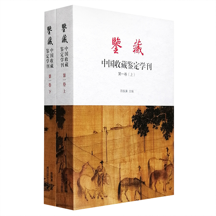 鉴藏-中国收藏鉴定学刊-第一卷-(全2册)》 - 淘书团