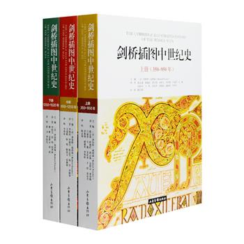 [2018年新近出版]《剑桥插图中世纪史：350～1520年》全3册，巴黎第一大学中世纪史教授罗伯特·福西耶主编，众多国际知名学术专家联袂撰写，是关于中世纪世界的总体介绍和全景式考察。三卷共收入彩色和黑白插图600余幅，书中附有彩图目录，每一卷还包含大量相关的地图和表格，并提供了学术研究和分析的综合成果，内容丰富翔实，具有颇高的学术价值和阅读价值。定价516元，现团购价285元包邮！