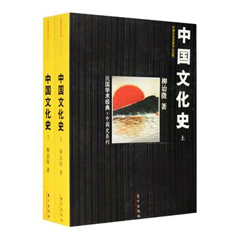 中国文化史的开山之作《中国文化史》上下册，是著名历史学家柳诒徵撰写，成稿于20世纪20年代，初为教学讲义，后陆续在《学衡》杂志上刊载，于1932年正式结集出版。书中对中国传统文化的特点与内容、由来、变迁、发展脉络，以及中外文化的碰撞、交流与融汇，作了全面、系统的论述与阐发。资料详赡，引用史料多达600余种，内容甚广，举凡典章政治、教育、文史、社会风俗，以至经济生活、物产、艺术等门类，无不旁征博引，力求使读者明了中国历史之真相及其文化之得失。择取善本为底本整理出版，极具保存收藏和学习品读的价值。定价98元，现团购价32元包邮！