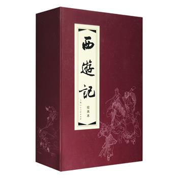 上海人美出品《西游记绘画本》全20册，陈光镒、徐宏达、郑家声、夏书玉等著名连环画家绘制，荟萃大闹天宫、通天河、真假猴王、火焰山、取回真经等20个经典故事。这是一套如假包换的“小人书”，和记忆中的一模一样，小64开，画面布局、人物表情、衣饰、背景等描绘皆传神、到位，值得西游记或连环画爱好者回味与收藏，更关键的是每本3.3元的价格，绝对物超所值。定价98元，现团购价66元包邮！