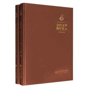 《金代文学编年史》精装全两册，全面搜集、梳理上起金朝开国之收国元年，下讫至元元年近一百二十年的历史和文学资料，全方位展示金代文学的发展历程。