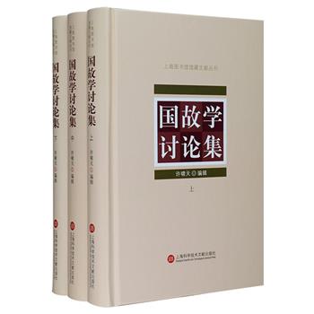 《国故学讨论集》全三册，为民国年间出版的一部探讨国学研究的论集，辑录相关文章62篇，共73万字，作者多为梁启超、胡适、章太炎、顾颉刚、陆侃如、曹聚仁等硕学大家，内容从国学概念、学理讨论、图书分类、治学方法到学术史梳理、古籍个案研究，几乎涉及国学的方方面面，阅读、研究与典藏价值皆为上乘。定价125元，现团购价48元包邮！