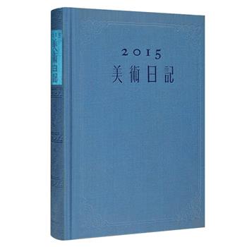 《2015美术日记》布面精装，选用人民美术出版社从20世纪50年代延续至今各个时期出版的图书书影作为配图，这些老书影大多出自各时期一流的装帧设计名家之手，具有独特的审美价值，也因其鲜明的设计与编辑内容的时代特征，能唤起读者诸君对流光岁月的真纯回忆。瑞典轻型纸全彩印制，排版装帧精致复古，既是一册典雅的收藏之作，也是一本实用美丽的手账。定价60元，现团购价29元包邮！