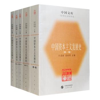 “中国文库”之《中国资本主义发展史》全5册，2005年1版1印，已故著名经济学家许涤新、吴承明主编，是一部如实反映中国资本主义历史过程的高质量的经济史巨著。