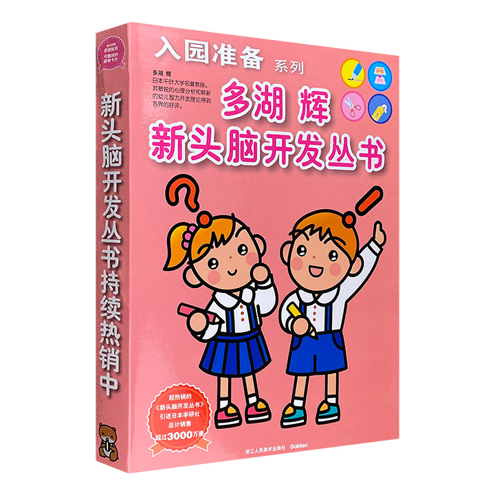 畅销日本的幼儿智力开发实战手册！《多湖辉新头脑开发丛书：入园准备系列》全6册，16开全彩图文，通过练习全面开发孩子的创造力，并从中了解幼儿园生活，初步掌握剪、贴、涂、写等基本技能。