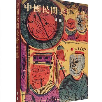 《中国民间美术全集：绘画》16开布面精装，铜版纸全彩，选编绘刻年画、民俗版画、塑神秘谱、神佛唐卡等9个品类中的代表性珍品370余件，极具欣赏价值和文献价值。