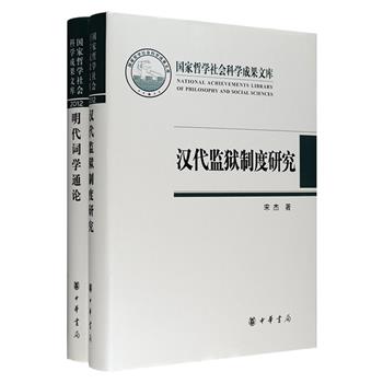 中华书局出版“国家哲学社会科学成果文库”《汉代监狱制度研究》《明代词学通论》，16开布面精装。文献考证与理论思辨方面功力深厚，皆为相关领域的开拓之作。