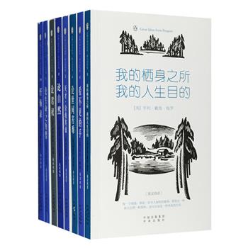 “伟大的思想·企鹅口袋书系列丛书”8册，由中译出版社与企鹅出版集团联袂推出，荟萃梭罗《我的栖身之所，我的人生目的》、尼采《天才，舍我其谁》、培根《论君权》、叔本华《论世间苦难》、爱默生《论自然》等曾对人类思想产生过重大影响的哲学著作、随笔及政论，精选蕞能代表其主旨的部分，中英双语，装帧典雅，精致便携小开本。定价106元，现团购价36元包邮！