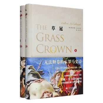 [新近出版]澳大利亚著名作家、《荆棘鸟》作者考琳·麦卡洛历史小说代表作《草冠》上下册，是历史小说巨著“罗马主宰”系列的第二部，以细腻生动的笔触描绘了内忧外患下古罗马的激荡历史，马略、苏拉、恺撒……一个个巨人相继登场，情节的跌宕起伏与历史的严谨性巧妙合而为一，谱写了一曲荡气回肠的古罗马时代文学史诗。32开硬精装，印制优良，定价128元，现团购价59元包邮！