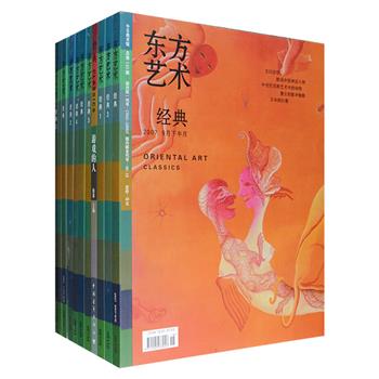 今日美术馆出品“东方艺术·经典”10册，大16开，以独特的视角和人文情怀，去发掘生活中的艺术和文化渊源。荟萃玄幻志怪、童话童画，动物与我们、飞行、面孔、城、家、身体、珠宝首饰、游戏十个独具匠心的主题，包含鸟的音乐、飞翔的癖好、古罗马的地面、清代宫廷的动物画谱、异兽图考《山海经》 、风韵的研究、曹涵美画《金瓶梅》、月份牌上的时髦游戏等亲切又不乏深度的内容。设计大气，全彩图文，印制精良，人文情怀与艺术素养完美结合，值得珍藏。定价470元，现团购价56元包邮！