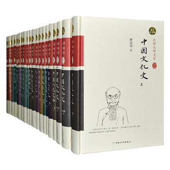 “民国大师文库”史学系列17种全20册，32开硬精装，荟萃柳诒徵《中国文化史》、蔡元培《中国伦理学史》、梁启超《中国近三百年学术史》、王国维《宋元戏曲史》、郑振铎《中国俗文学史》、鲁迅《中国小说史略》、陈师曾《中国绘画史》等民国时期各个学术领域的奠基之作，精编精校，装帧美观，印制优良，极具学术价值、阅读价值和收藏价值。定价880元，现团购价199元包邮！