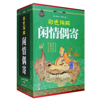 清代文学家李渔经典著作《闲情偶寄》，精装全彩，讲述古人吃、喝、玩、乐之闲情逸趣，涵盖戏曲、歌舞、服饰、园林、建筑、花卉、器玩、饮食、颐养等方方面面。