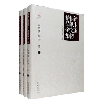 《新中国捐献文物精品全集之张伯驹/潘素 卷》全三册，由中国文物学会、故宫博物院、吉林省博物院主编，大16开精装，以高清大图辑录了新中国成立以来张伯驹、潘素夫妇向各大博物馆捐献的文物精品和夫妇俩的个人作品，以大量珍贵的历史照片和翔实文字介绍了这些文物的艺术价值、流传经过及捐赠者背后不平凡的事迹，并收录了专家学者的重要研究成果。全彩图文，印质精良，定价1440元，现团购价189元包邮！