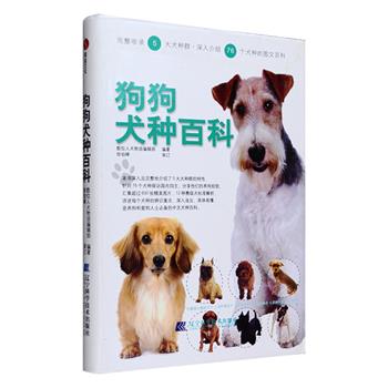 每周三超低价！专为中国爱犬人士打造，探访国内养狗饲主，收集丰富的一手资料，分享他们的养狗经验。《狗狗犬种百科》软精装，铜版纸全彩，汇集超过600张精美图片，完整地介绍了5大犬种群76个常见犬种，每一犬种包含名称、基本资料、特征图示、起源与特色、性格与相处、饲养与照顾。还针对相似度较高的犬种，制作特征差异鉴别表，详述每个犬种的辨识重点，深入浅出、通俗易懂，是养狗和爱狗人士备选的犬种百科。定价68元，现团购价16.9元包邮！