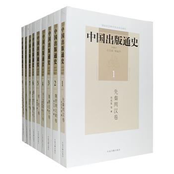 《中国出版通史》全九卷，重达14斤，由国家级出版科研机构一一中国出版科学研究所组织编撰，著名编辑家肖东发、著名文献学家曹之、国家图书馆古籍专家李致忠、故宫博物院图书馆馆长朱赛虹等撰写，以近400万字的宏大篇幅，首度全面梳理了中国出版事业的源流、演变及其发展脉络，上迄先秦两汉下至21世纪初，完整地搭起了一个中国出版史的总体框架，本套书是迄今为止我国极大规模的中国出版通史著作。定价556元，现团购价189元包邮！