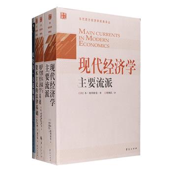 经济学著作4册：包括美国著名经济学家本·塞利格曼实至名归的经济学思想史经典《现代经济学主要流派》；美国制度经济学家约翰·R．康芒斯奠定“威斯康星派”制度主义基础的《资本主义的法律基础》；荟萃罗伯特·索洛等知名经济学者对保罗·萨缪尔森的评论结集《萨缪尔森与现代经济学基础》；全面回顾著名马克思经济学家米哈尔·卡莱斯基一生及其著作的《米哈尔·卡莱斯基》。这些均是读者了解经济思想史及经济学家不可缺少的参考读物。定价208元，现团购价48元包邮！