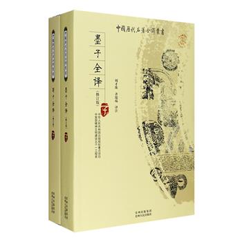 “中国历代名著全译丛书”2册：《墨子全译》，以中华书局版“新编诸子集成”孙诒让《墨子间诂》为底本，译注今存五十三篇墨学本体与精髓；《荀子全译》，以唐代学者杨惊注清嘉善谢氏校本为底本，释译《荀子》现存的三十二篇文章。两册由蒋南华、罗书勤、周才珠等学者逐篇逐段进行译注，注释博采众长，同时吸取诸多学者的研究成果，力求全面准确再现儒学大师们的精神风貌。定价184元，现团购价72元包邮！