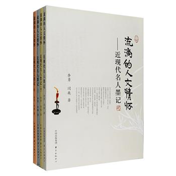 《流淌的人文情怀——近现代名人墨记》4册，收入近现代二百多位名人的手札、书法、绘画等墨迹，诠释其人生轨迹、逸闻轶事和心路历程。他们中有老舍、钱钟书、巴金等文学大家，有顾颉刚、夏承焘、饶宗颐等学界名人，有刘海粟、梅兰芳、张光年等艺术大师，有钱学森、竺可桢、李政道等科学巨擘，亦有董竹君、胡乔木、沈醉、田家炳等政商名流，史料丰富，引人人胜，兼具史家风度与诗家情怀，从独特的视角再现了波澜壮阔的时代画卷。定价176元，现团购价65元包邮！