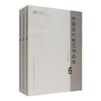 艺坛巨著《中国历代曲艺作品选》全三册，由著名艺术家姜昆、曲艺理论家董耀鹏主编，辑录自唐至清的优秀说唱书目曲目，包含敦煌变文、词文，俗赋，宋元话本、诸宫调，明代话本、宝卷、时调、道情，清代子弟书、弹词、单弦等，蔚为大观，囊括中国历代曲艺经典，充分反映了说唱艺术发展的各个历史阶段，具有极高的文学价值与史料价值。定价180元，现团购价48元包邮！