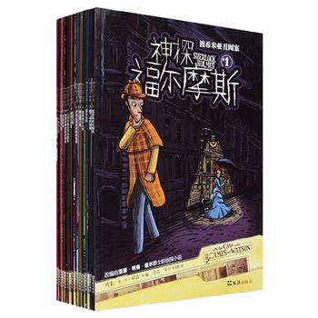 《神探福尔摩斯·漫画版》全14册，两位美国作家和一位法国画家联手打造，16开铜版纸全彩，富有感染力的画面，多样的表现形式，将这位世界上鼎鼎有名的侦探夏洛克·福尔摩斯及其助手华生医生的传奇探案故事以全新的方式呈现在读者眼前！波希米亚丑闻、跳舞的小人、斑点带子、红发会……一个个不可思议的案件让人欲罢不能，赶快加入到福尔摩斯和华生的队伍中来过过大侦探的瘾吧！你能否领会到福尔摩斯是如何把所有事实迅速联系起来的？书后的线索将给你提示！定价140元，现团购价39.9元包邮！