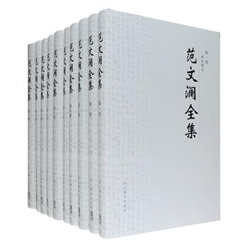 《范文澜全集》精装全10卷，2002年1版1印，总达338.5万字，收入著名史学家范文澜著述11种、文章58篇，包含多部深受学界诸人好评、影响深远的经典作品。