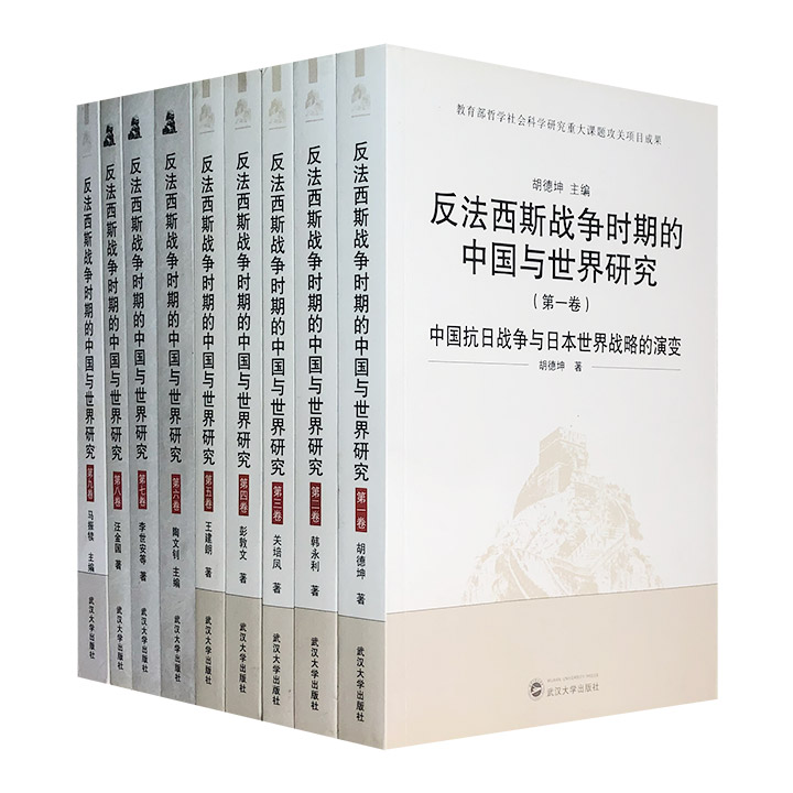 “反法西斯战争时期的中国与世界研究”全9册，30余位史学专家及学者联合编著，耗时四年打造的皇皇巨著，全面系统论证中国抗日战争在世界反法西斯战争中的地位与作用。