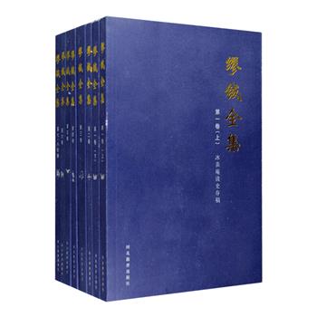 缪钺先生学宗王国维、陈寅恪，以文史兼通享誉学林，是著名历史学家、文学史家、诗词学大家。饶宗颐曾称赞先生为“词坛尊宿，史国灵光”，周一良高度概括其学术成就“文史回翔，绛帐春风三千弟子；诗词并美，灵谿妙谛一代宗师。”《缪钺全集》全八册，将先生全部著作和若干未发表过的手稿汇编成册，包括未刊手稿和油印稿29篇、未刊专著手稿1部、1949年建国前发表的现仍具有重要学术价值的论文53篇及专著1部，还对旧体诗词集《冰茧庵诗词稿》重新整理编校，这些论文和书稿，现在市面已经很难一见，极具阅读和收藏价值。定价260元，现团购价159元包邮！