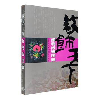 纹饰是装饰的艺术，具有功能基础、符号意义与审美价值。《织物纹饰图典》，铜版纸全彩，印制清晰，介绍和展示了中国传统织物纹饰，民间织物纹饰，印度、日本及欧洲、伊斯兰、阿拉伯、非洲等世界各地的织物纹饰，并对常见吉祥纹饰寓意进行解析。读者可从纹饰中了解有关民族文化源头、每个时代的文化特质、及中外古今不同的艺术特色和审美情趣，引领设计师们从传统纹饰中寻求灵感。定价120元，现团购价32元包邮！