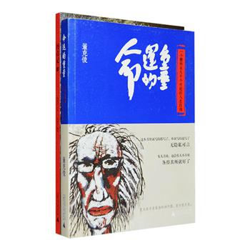 广西师大出品！“德国学派”艺术大师全显光、被美国评论家称为“原始”的现代主义画家董克俊的人生自传，文画结合的记录了大半个世纪中国的沧桑历史，及他们艺术与人生的求索。《丹青记》是全显光的口述回忆录，回眸这位大师童年、少年、留德、回国，从艰苦环境里初习画艺，多方拜师勤学苦练，到重塑艺术思想，直至构建博大的艺术体系；《命运的重量》是建国后冣知名的版画家之一董克俊的回忆录，记录了其劳动、爱情、艺术、命运，以及在风云变幻的历史关头的深刻思索和艰难抉择。定价94元，现团购价29.9元包邮！