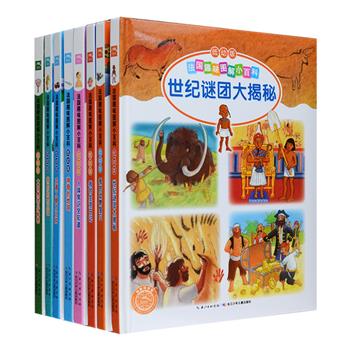 《法国趣味图解小百科低幼版》精装全8册，24个经典小主题，900余幅全彩手绘插图，用通俗易懂的语言、趣味十足的故事向3-6岁孩子讲述自然、动物、太空、人文、历史、交通、社会等领域科学知识，每个小主题后还增设了小朋友都超级喜欢的找不同、连线、填词、绘画、亲子互动等游戏，以培养孩子们观察、动手、逻辑思考、口语表达等能力。“有趣、好玩”是孩子亲近科学冣有效的方式，在这里，科学不再是难懂的名词，循循善诱，让他们用心灵去探索未知的世界。定价200元，现团购价54元包邮！