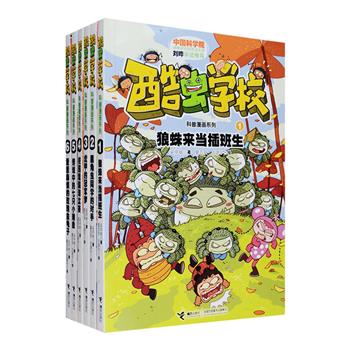 广受小学生喜爱、荣获多项大奖的《酷虫学校科普漫画系列·甲虫班》全6册，本系列以“酷虫学校”为背景，讲述彼此可能是亲属、朋友，甚至是天敌关系的不同昆虫，在校园里发生的各种新奇幽默的故事，更集严谨的科学知识和奇特的文学想象于一体，是一套有关昆虫的趣味“小百科全书”！孩子在捧腹大笑的同时，不仅能掌握昆虫的科普知识，还能体悟自然法则。接力出版社精心打造，献给每一个热爱大自然和昆虫的大小朋友！定价150元，现团购价48元包邮！